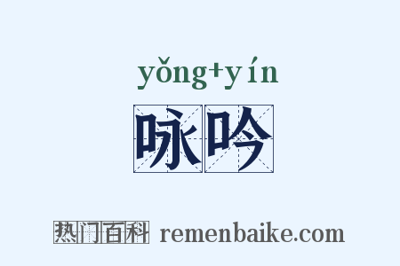 咏吟是什么意思的图片